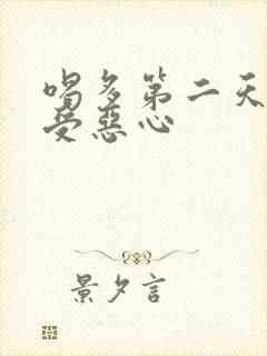 喝多第二天胃难受恶心
