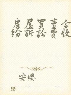 房屋买卖合同纠纷诉讼费收费标准封面