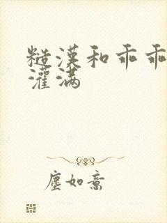 糙汉和乖乖女H灌满