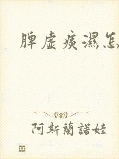 脾虚痰湿怎么去