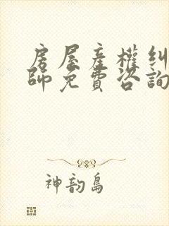 房屋产权纠纷律师免费咨询