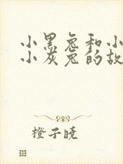 小黑兔和小白兔小灰兔的故事