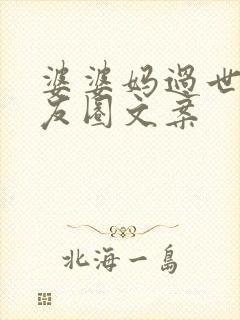 婆婆妈过世发朋友圈文案封面