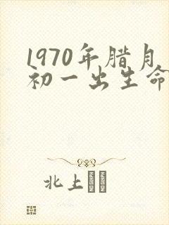 1970年腊月初一出生命运
