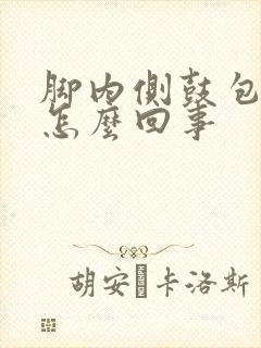 脚内侧鼓包浮肿怎么回事