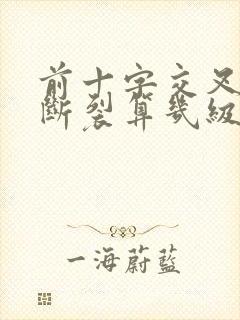 前十字交叉韧带断裂算几级伤残