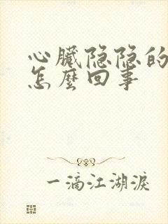 心脏隐隐的疼是怎么回事