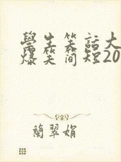 学生笑话大全 爆笑简短20字
