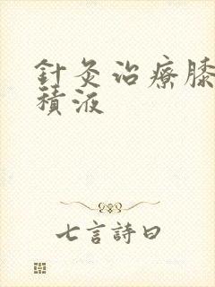 针灸治疗膝关节积液