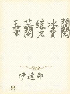 玉蕊绽冰阔落趣笔阁免费阅读