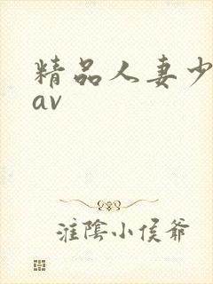 精品人妻少妇草av