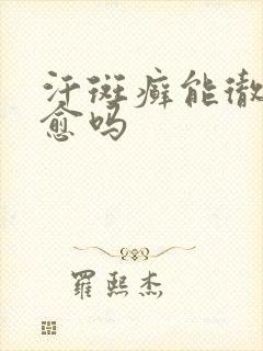 汗斑癣能彻底治愈吗