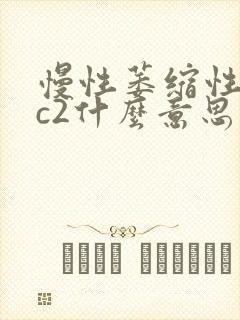 慢性萎缩性胃炎c2什么意思