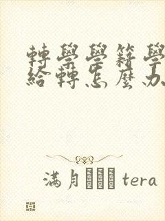 转学学籍学校不给转怎么办