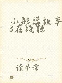 小彤讲故事mp3在线听