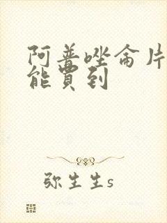 阿普唑仑片哪里能买到