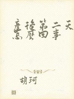 产后第二天头疼怎么回事