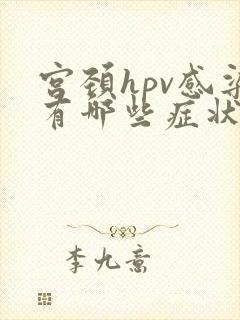 宫颈hpv感染有哪些症状