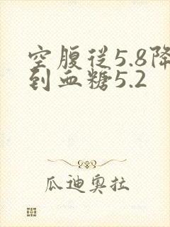 空腹从5.8降到血糖5.2