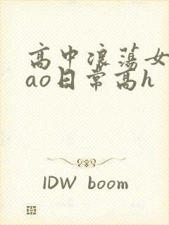 高中浪荡女挨cao日常高h