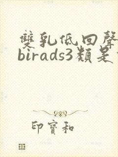 双乳低回声肿块birads3类是什么意思