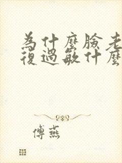 为什么脸老是反复过敏什么原因