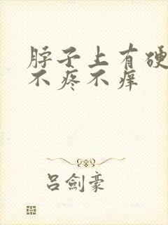 脖子上有硬疙瘩不疼不痒