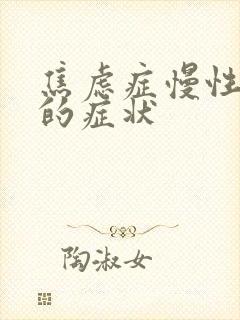 焦虑症慢性发作的症状