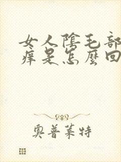 女人阴毛部位瘙痒是怎么回事