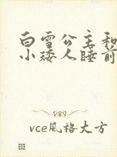 白雪公主和七个小矮人睡前故事作者