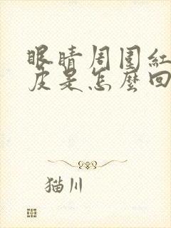 眼睛周围红痒脱皮是怎么回事