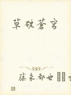 草破苍穹