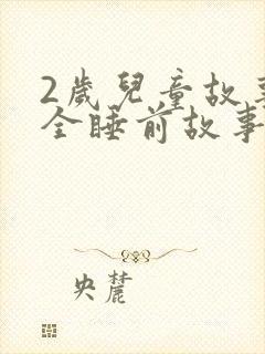 2岁儿童故事大全睡前故事