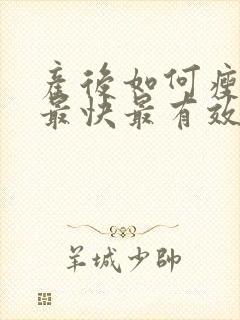 产后如何瘦肚子最快最有效的方法