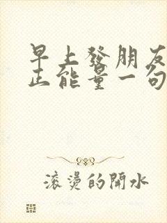 早上发朋友圈的正能量一句话