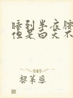 睡到半夜腰酸痛但是白天不会痛