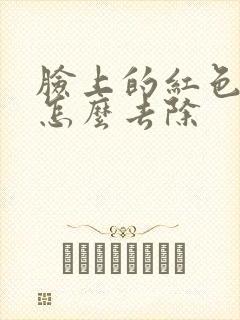 脸上的红色疙瘩怎么去除