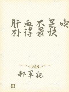 肝血不足吃什么补得最快