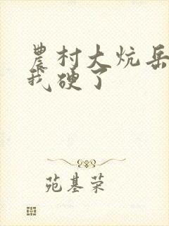 农村大炕岳看到我硬了