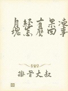月经有果冻样血块怎么回事