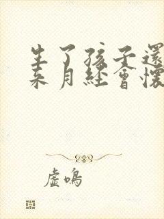生了孩子还没有来月经会怀孕吗封面