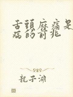 舌头麻痛是什么病的前兆