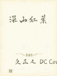 深山红叶