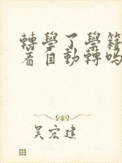 转学了学籍会跟着自动转吗封面