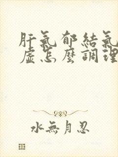 肝气郁结气血亏虚怎么调理