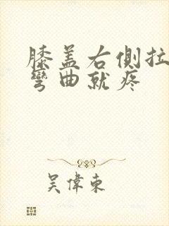 膝盖右侧拉伤腿弯曲就疼