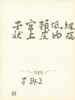 子宫颈低级别鳞状上皮内病变