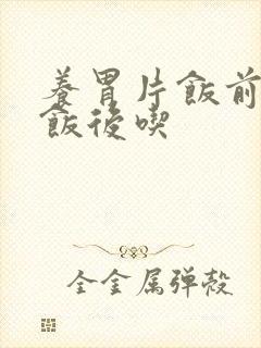 养胃片饭前还是饭后吃