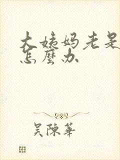 大姨妈老是推迟怎么办