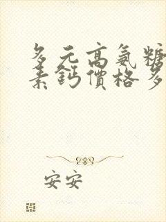 多元高氨糖软骨素钙价格多少钱一盒